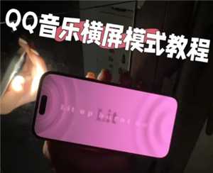 qq音乐横屏模式怎么设置 qq音乐横屏闪光灯怎么开