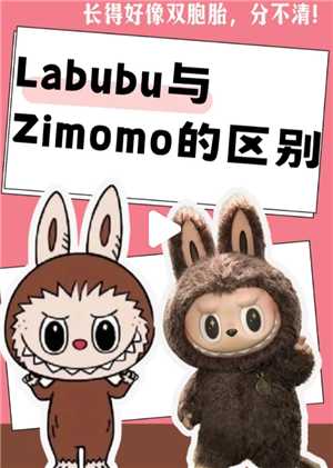 labubu和zimomo区别 labubu和zimomo有什么关系 labubu和zimomo区别 labubu和zimomo有什么关系