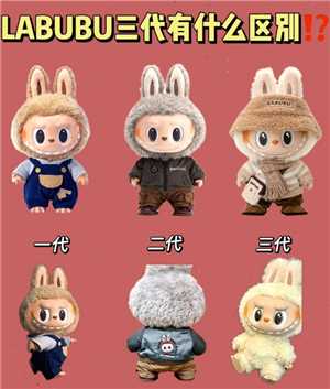 拉布布一代二代三代区别 拉布布一代二代三代上市时间 拉布布一代二代三代区别 拉布布一代二代三代上市时间