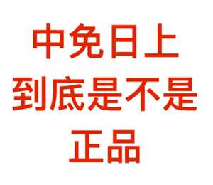 中免日上的化妆品是正品吗 中免日上为什么没有香奈儿 中免日上的化妆品是正品吗 中免日上为什么没有香奈儿
