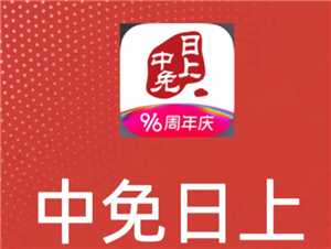 中免日上周年庆是每年几月 中免日上周年庆和双十一618哪个便宜 中免日上周年庆是每年几月 中免日上周年庆和双十一618哪个便宜