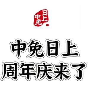 中免日上周年庆是每年几月 中免日上周年庆和双十一618哪个便宜 中免日上周年庆是每年几月 中免日上周年庆和双十一618哪个便宜