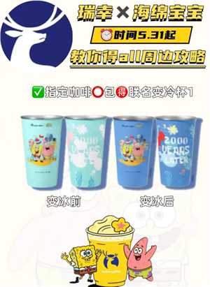 瑞幸海绵宝宝冷变杯怎么获得 瑞幸海绵宝宝联名套餐详情 瑞幸海绵宝宝冷变杯怎么获得 瑞幸海绵宝宝联名套餐详情