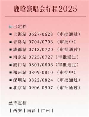 ?鹿晗演唱会2025时间表 鹿晗演唱会四巡会有哪些城市 ?鹿晗演唱会2025时间表 鹿晗演唱会四巡会有哪些城市