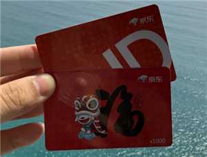 京东e卡回收哪个平台好 京东e卡回收哪个平台最划算