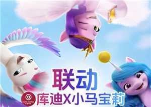 库迪联名小马宝莉时间 库迪小马宝莉联名周边有什么怎么获得 库迪联名小马宝莉时间 库迪小马宝莉联名周边有什么怎么获得