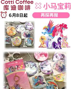 库迪联名小马宝莉时间 库迪小马宝莉联名周边有什么怎么获得 库迪联名小马宝莉时间 库迪小马宝莉联名周边有什么怎么获得