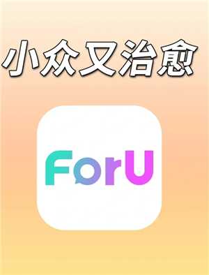 foru软件靠谱吗 foru怎么解除cp foru软件靠谱吗 foru怎么解除cp