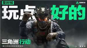 三角洲行动云游戏在线玩入口 三角洲行动云游戏怎么玩 三角洲行动云游戏在线玩入口 三角洲行动云游戏怎么玩