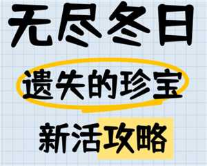 无尽冬日遗失的珍宝攻略 无尽冬日遗失的珍宝12关怎么打