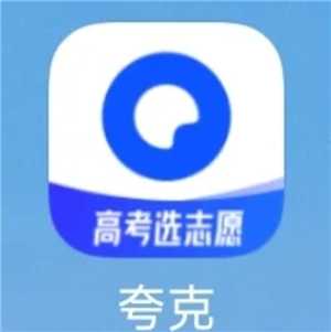 夸克高考志愿填报步骤攻略 夸克高考志愿填报是免费的吗 夸克高考志愿填报步骤攻略 夸克高考志愿填报是免费的吗