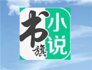 书旗小说官网入口 书旗小说怎么赚钱 书旗小说官网入口 书旗小说怎么赚钱