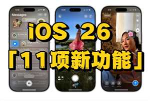 iOS26什么时候更新 iOS26更新内容以及功能