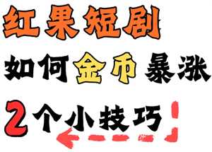 红果金币变少了怎么办 红果金币变少解决方法