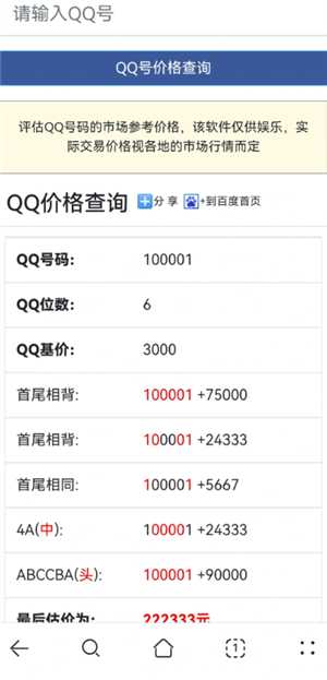 qq查价免费入口 qq评估价格查询方式