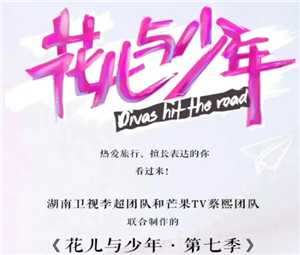 花少7什么时候播 花少7嘉宾名单阵容