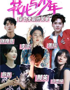 花少7什么时候播 花少7嘉宾名单阵容