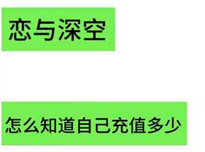 恋与深空怎么看冲了多少钱 恋与深空怎么看自己氪金记录 恋与深空怎么看冲了多少钱 恋与深空怎么看自己氪金记录