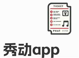 秀动怎么退票 秀动退票的方法