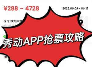 秀动抢票攻略 秀动抢票怎么提高成功率 秀动抢票攻略 秀动抢票怎么提高成功率