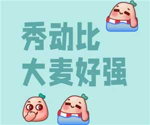 秀动和大麦哪个好抢 秀动和大麦的订单互通了吗 秀动和大麦哪个好抢 秀动和大麦的订单互通了吗