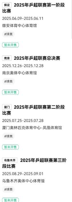 乒超联赛2025怎么买票 乒超联赛2025抢票时间