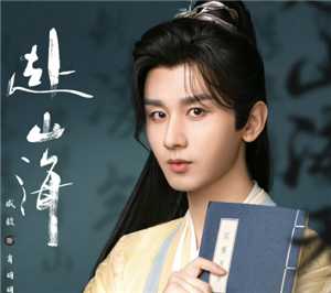 赴山海小说原著叫什么 赴山海小说全文免费阅读在哪看 赴山海小说原著叫什么 赴山海小说全文免费阅读在哪看