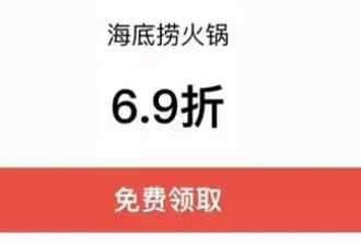 支付宝海底捞69折券领了以后怎么用 支付宝海底捞学生优惠怎么给别人用 支付宝海底捞69折券领了以后怎么用 支付宝海底捞学生优惠怎么给别人用