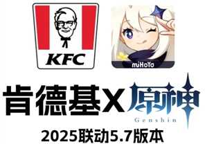 2025肯德基原神联名时间 肯德基原神联名套餐周边 2025肯德基原神联名时间 肯德基原神联名套餐周边