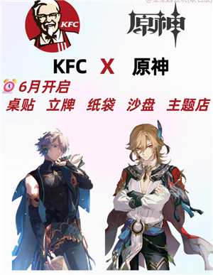 2025肯德基原神联名时间 肯德基原神联名套餐周边 2025肯德基原神联名时间 肯德基原神联名套餐周边