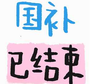 2025国补结束了吗 国补暂停还会恢复吗 2025国补结束了吗 国补暂停还会恢复吗