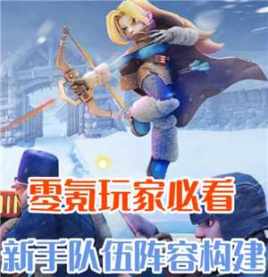 无尽冬日怎么玩零氪金 无尽冬日零氪英雄阵容