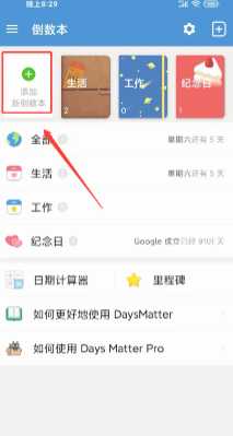 倒数日DaysMatter怎么设置正数 倒数日怎么设置已经多少天 倒数日DaysMatter怎么设置正数 倒数日怎么设置已经多少天