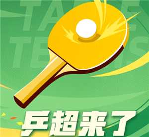 2025乒超联赛直播怎么看在哪看 2025乒超联赛怎么看直播回放 2025乒超联赛直播怎么看在哪看 2025乒超联赛怎么看直播回放