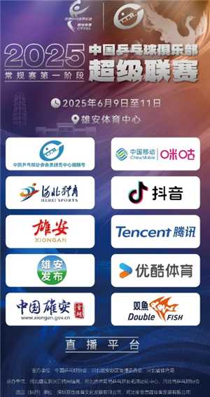 2025乒超联赛直播怎么看在哪看 2025乒超联赛怎么看直播回放 2025乒超联赛直播怎么看在哪看 2025乒超联赛怎么看直播回放