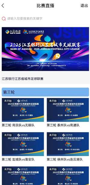 苏超联赛直播免费观看入口 苏超联赛直播回放在哪里看 苏超联赛直播免费观看入口 苏超联赛直播回放在哪里看