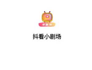 抖看小剧场怎么关闭自动续费 抖看小剧场怎么取消扣费