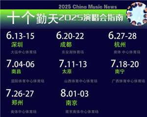十个勤天2025演唱会行程表 十个勤天2025演唱会时间表 十个勤天2025演唱会行程表 十个勤天2025演唱会时间表