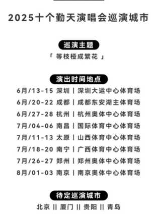 十个勤天2025演唱会行程表 十个勤天2025演唱会时间表 十个勤天2025演唱会行程表 十个勤天2025演唱会时间表