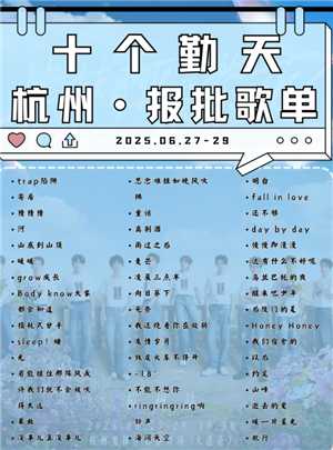 十个勤天2025演唱会行程表 十个勤天2025演唱会时间表 十个勤天2025演唱会行程表 十个勤天2025演唱会时间表