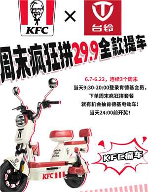 肯德基电动车抽奖是真的吗 肯德基电动车抽奖怎么抽攻略 肯德基电动车抽奖是真的吗 肯德基电动车抽奖怎么抽攻略