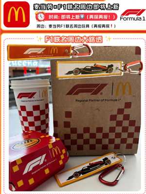 麦当劳f1赛车联名上线时间 麦当劳联名f1赛车周边是什么多少钱 麦当劳f1赛车联名上线时间 麦当劳联名f1赛车周边是什么多少钱