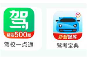 驾考宝典和驾校一点通哪个题准确 驾考宝典和驾校一点通哪个通过率高 驾考宝典和驾校一点通哪个题准确 驾考宝典和驾校一点通哪个通过率高