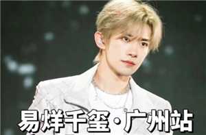 易烊千玺演唱会2025时间 易烊千玺演唱会抢票平台抢票攻略 易烊千玺演唱会2025时间 易烊千玺演唱会抢票平台抢票攻略