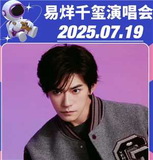 易烊千玺演唱会2025时间 易烊千玺演唱会抢票平台抢票攻略 易烊千玺演唱会2025时间 易烊千玺演唱会抢票平台抢票攻略