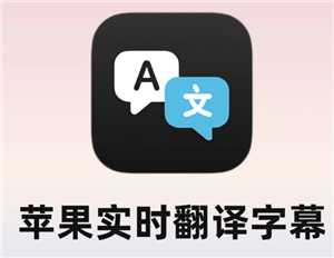 iPhone实时翻译怎么用 iphone实时翻译快捷指令 iPhone实时翻译怎么用 iphone实时翻译快捷指令
