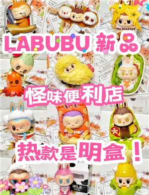 labubu怪味便利店怎么买 labubu怪味便利店抢购全攻略