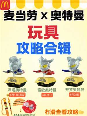 2025麦当劳奥特曼联名活动时间表 麦当劳奥特曼联名玩具周边获取攻略