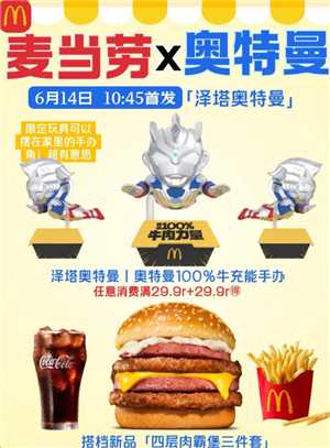 2025麦当劳奥特曼联名活动时间表 麦当劳奥特曼联名玩具周边获取攻略