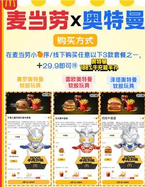 2025麦当劳奥特曼联名活动时间表 麦当劳奥特曼联名玩具周边获取攻略